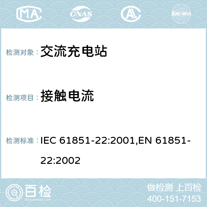 接触电流 电动汽车传导式充电系统 第22部分-交流充电站 IEC 61851-22:2001,EN 61851-22:2002 10.2