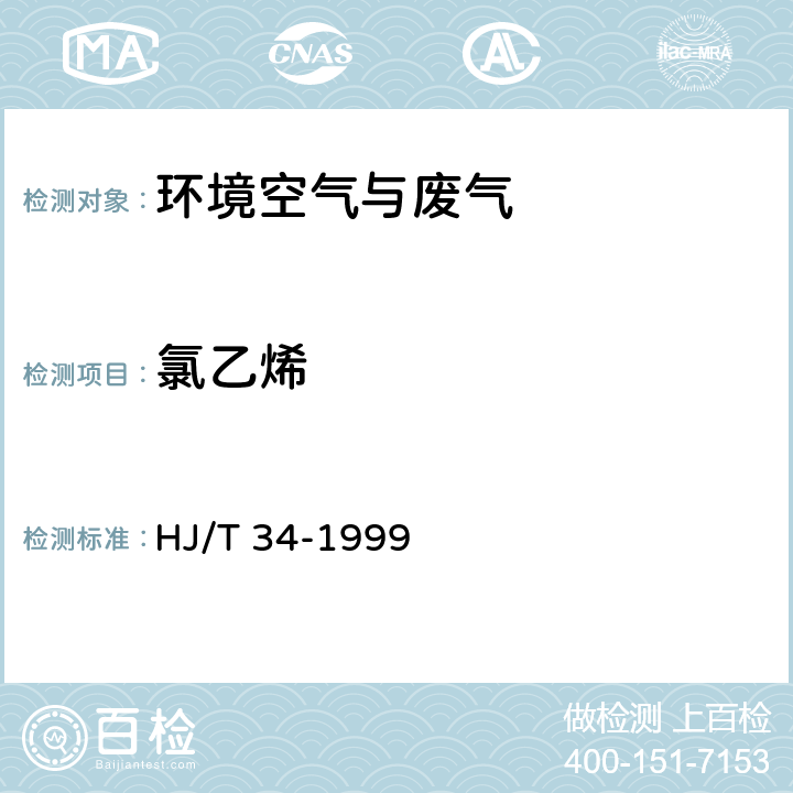 氯乙烯 固定污染源排气中氯乙烯的测定  气相色谱法 HJ/T 34-1999