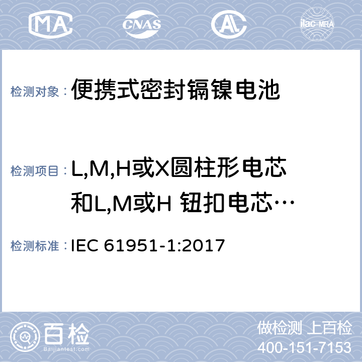 L,M,H或X圆柱形电芯和L,M或H 钮扣电芯持续充电耐久性 IEC 61951-1-2017 含碱性或其它非酸性电解质的蓄电池和蓄电池组 便携式密封可再充电的单电池 第1部分:镍-镉