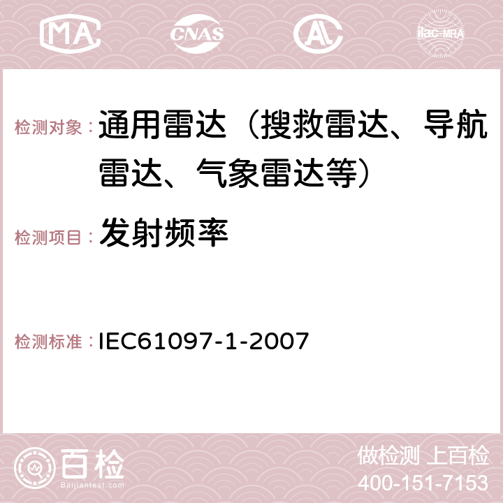 发射频率 全球海上遇险和安全系统(GMDSS).第1部分：雷达应答器.海上搜索和营救（SART）.操作和性能要求、测试方法和要求 IEC61097-1-2007 6.9.4