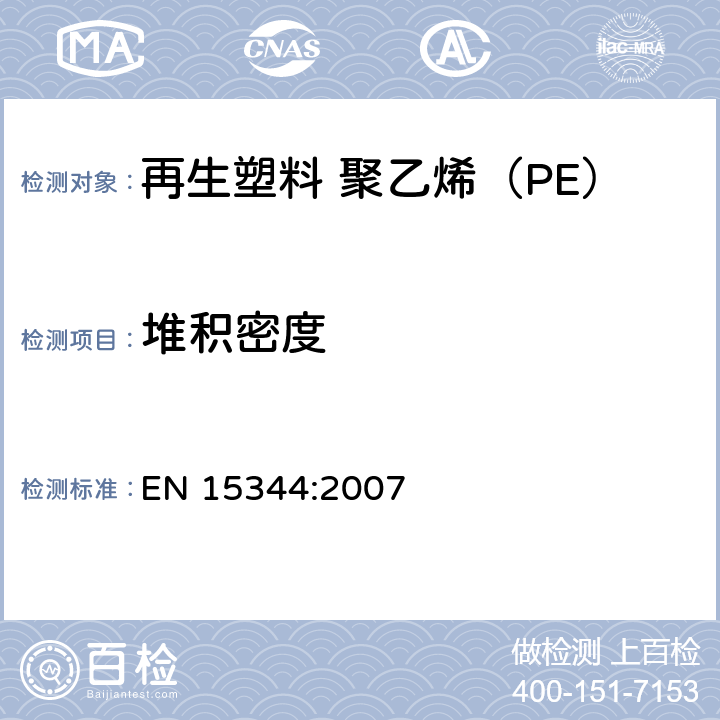 堆积密度 塑料 再生塑料 聚乙烯（PE）再生料的特性 EN 15344:2007 附录B
