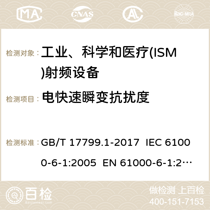 电快速瞬变抗扰度 电磁兼容 通用标准 居住、商业和轻工业环境中的抗扰度试验 GB/T 17799.1-2017 IEC 61000-6-1:2005 EN 61000-6-1:2007 IEC 61000-6-1:2016 EN 61000-6-1:2017 EN IEC 61000-6-1:2019 8