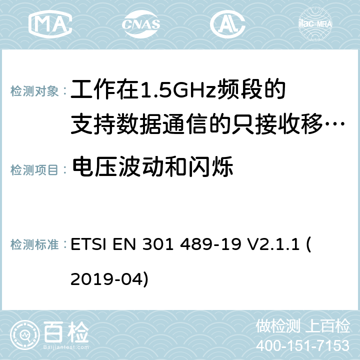 电压波动和闪烁 无线电设备和服务的电磁兼容要求;第19部分:工作在1.5GHz频段的支持数据通信的只接收移动地球站以及工作在RNSS频段提供坐标导航和时间数据的GNSS接收器的特定要求;覆盖2014/53/EU 3.1(b)条指令协调标准要求 ETSI EN 301 489-19 V2.1.1 (2019-04) 7.1
