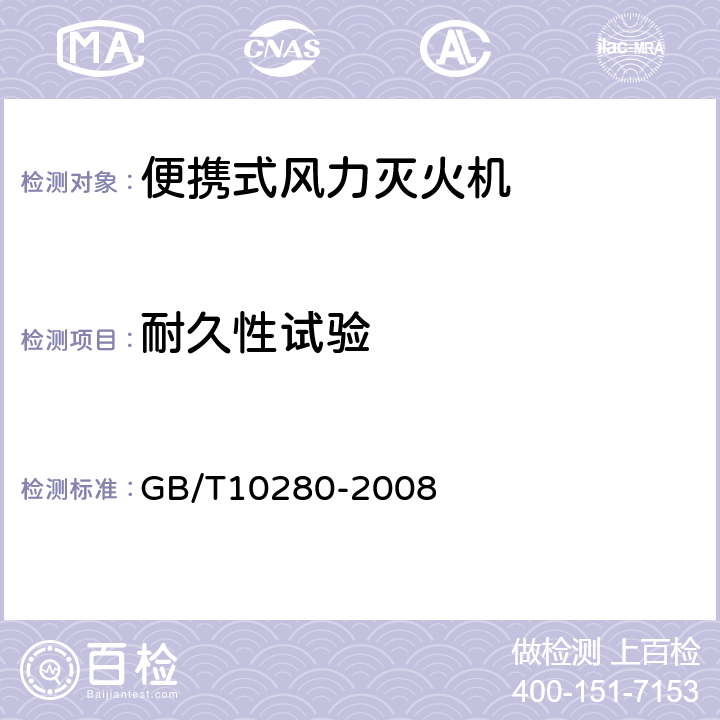 耐久性试验 林业机械 便携式风力灭火机 GB/T10280-2008 6.7