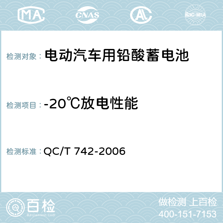 -20℃放电性能 电动汽车用铅酸蓄电池 QC/T 742-2006 6.8