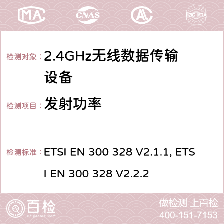 发射功率 无线电设备的频谱特性-2.4GHz宽带传输设备 ETSI EN 300 328 V2.1.1, ETSI EN 300 328 V2.2.2 4.3.1.2, 4.3.2.2