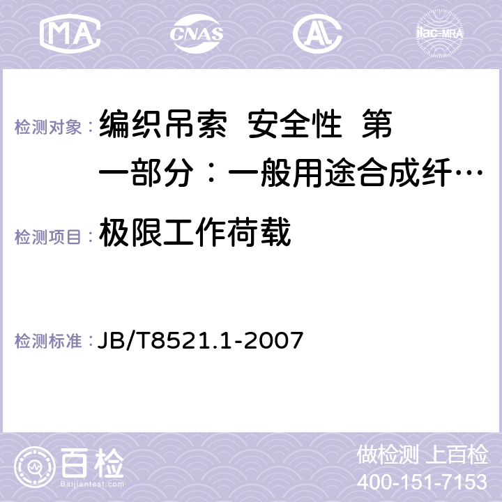 极限工作荷载 编织吊索 安全性 第一部分：一般用途合成纤维扁平吊装带 JB/T8521.1-2007 5.12