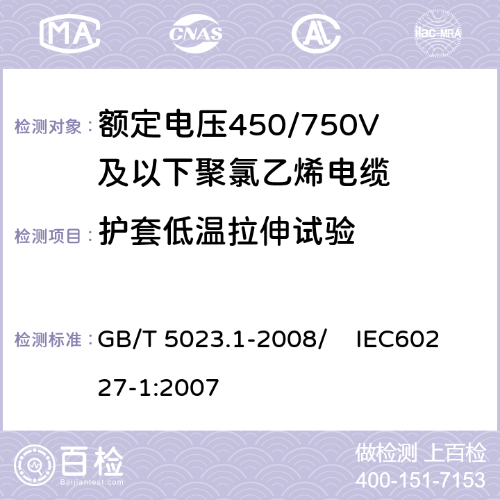 护套低温拉伸试验 额定电压450/750V及以下聚氯乙烯绝缘电缆 第1部分：一般要求 GB/T 5023.1-2008/ IEC60227-1:2007 5.5.4