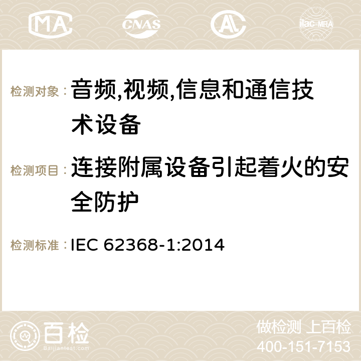 连接附属设备引起着火的安全防护 音频/视频,信息和通信技术设备-第一部分: 安全要求 IEC 62368-1:2014 6.6