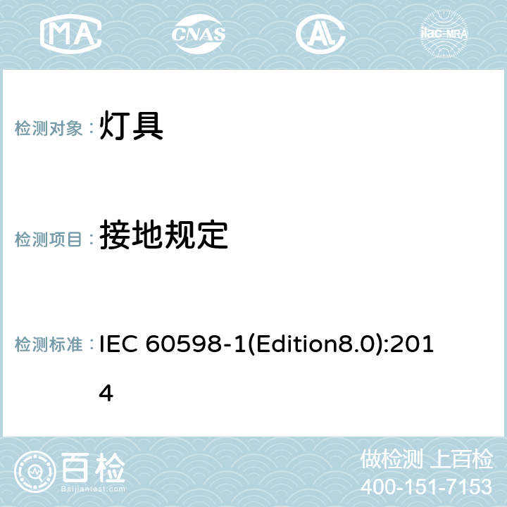 接地规定 灯具 第1部分：一般要求与试验 IEC 60598-1(Edition8.0):2014 7