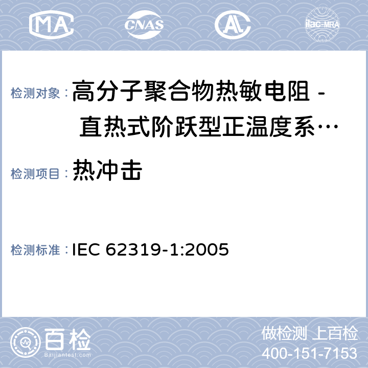 热冲击 高分子聚合物热敏电阻 - 直热式阶跃型正温度系数热敏电阻器 第1部分:总规范 IEC 62319-1:2005 4.19