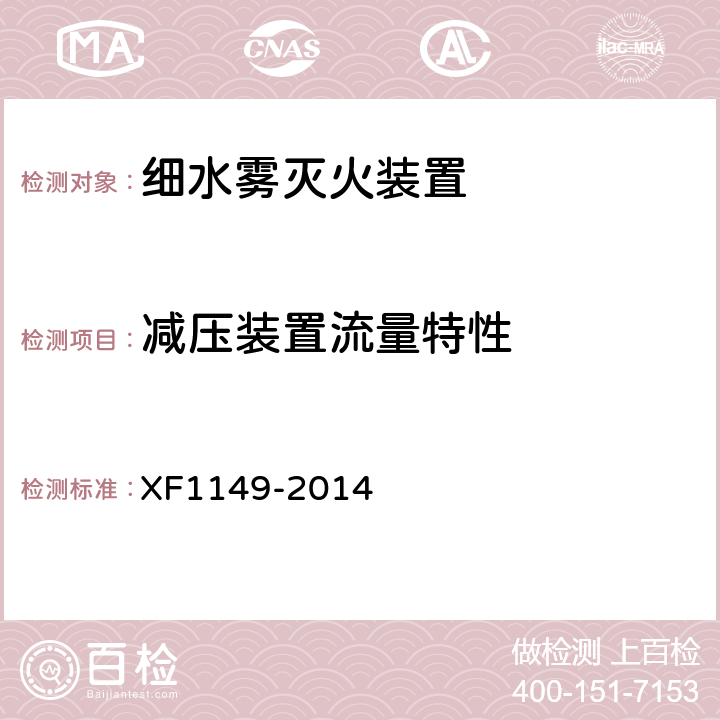 减压装置流量特性 《细水雾灭火装置》 XF1149-2014 7.13