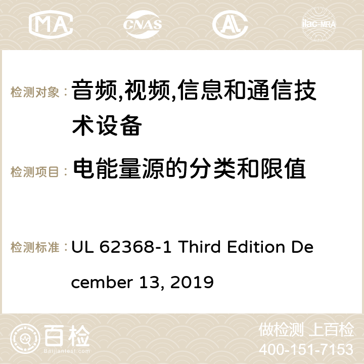 电能量源的分类和限值 音频/视频,信息和通信技术设备-第一部分: 安全要求 UL 62368-1 Third Edition December 13, 2019 5.2