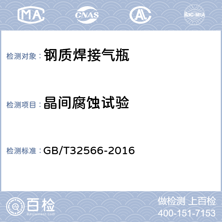 晶间腐蚀试验 不锈钢焊接气瓶 GB/T32566-2016 7.10