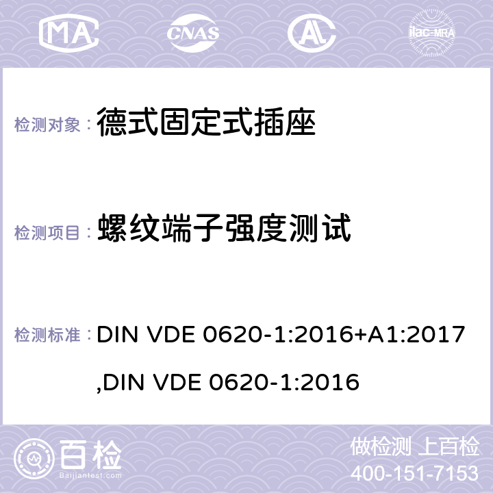 螺纹端子强度测试 德式固定式插座测试 DIN VDE 0620-1:2016+A1:2017,
DIN VDE 0620-1:2016 12.2.5