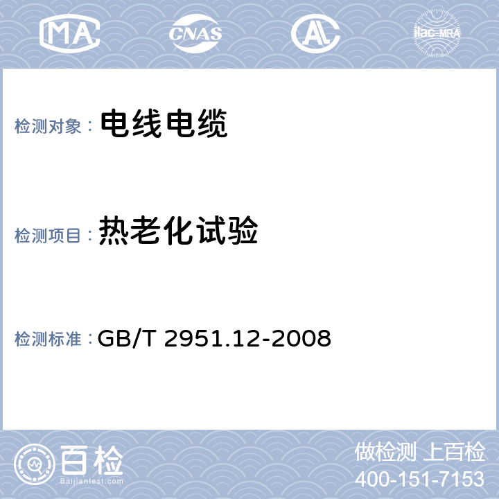 热老化试验 电缆和光缆绝缘和护套材料通用试验方法 第12部分：通用试验方法 热老化试验方法 GB/T 2951.12-2008 8.1