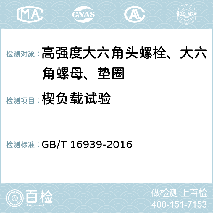 楔负载试验 钢网架螺栓球节点用高强度螺栓 GB/T 16939-2016 第7.2条