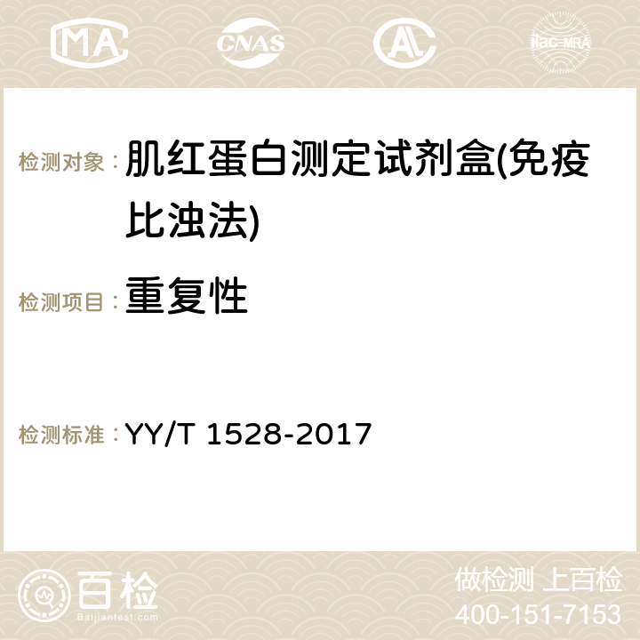 重复性 肌红蛋白测定试剂盒(免疫比浊法) YY/T 1528-2017 3.6.1