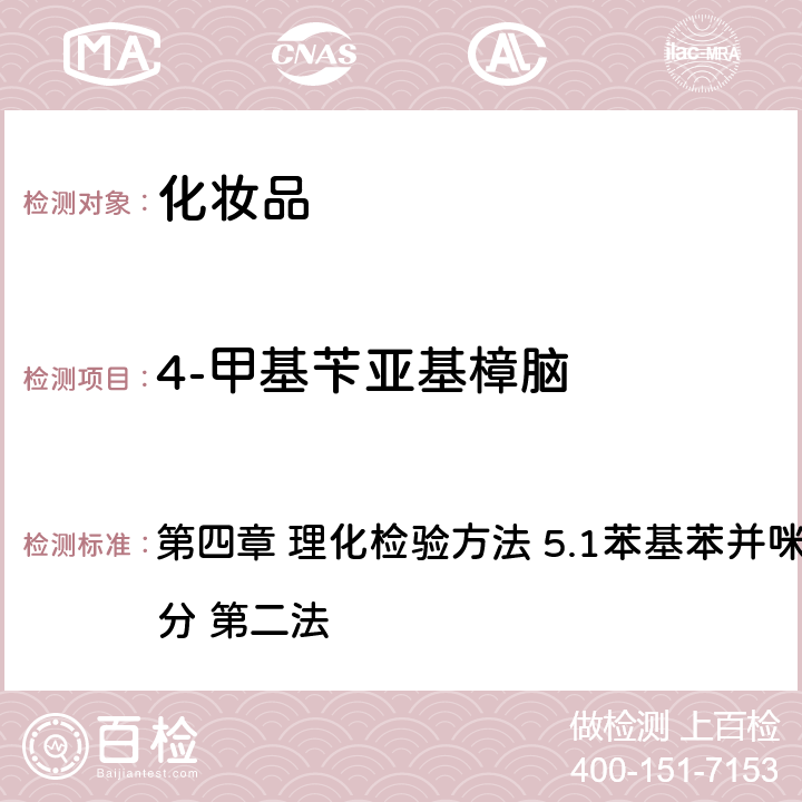 4-甲基苄亚基樟脑 《化妆品安全技术规范》（2015年版） 第四章 理化检验方法 5.1苯基苯并咪唑磺酸等15种组分 第二法