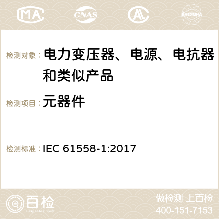 元器件 电力变压器、电源、电抗器和类似产品的安全 第1部分：通用要求和试验 IEC 61558-1:2017 20