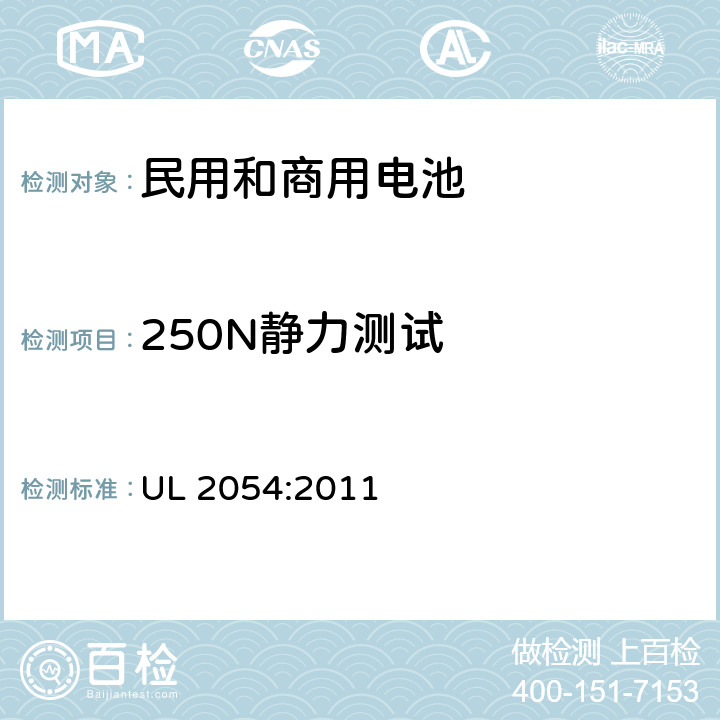 250N静力测试 民用和商用电池 UL 2054:2011 19