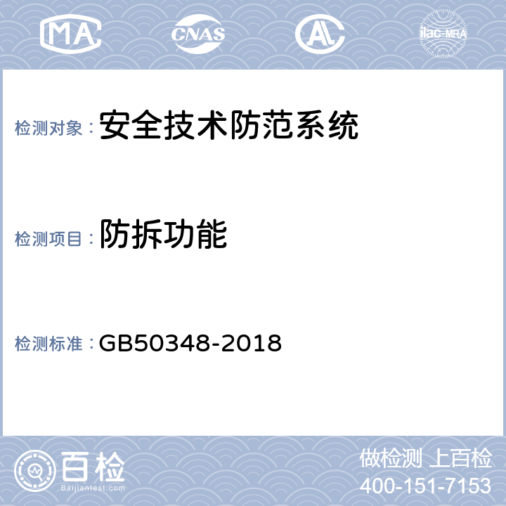 防拆功能 《安全防范工程技术标准》 GB50348-2018 9.4.2.3