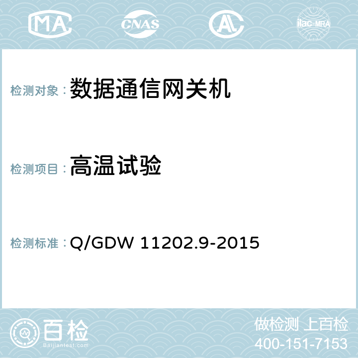 高温试验 Q/GDW 11202.9-2015 智能变电站自动化设备检测规范 第9部分：数据通信网关机  7.8.1