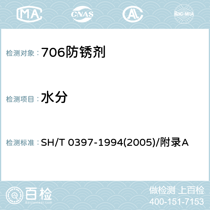 水分 706防锈剂-水分测定法 SH/T 0397-1994(2005)/附录A