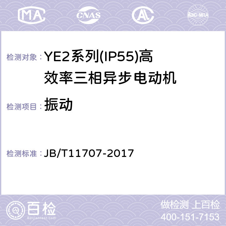 振动 YE2系列（IP55）三相异步电动机技术条件（机座号63～355） JB/T11707-2017 4.19