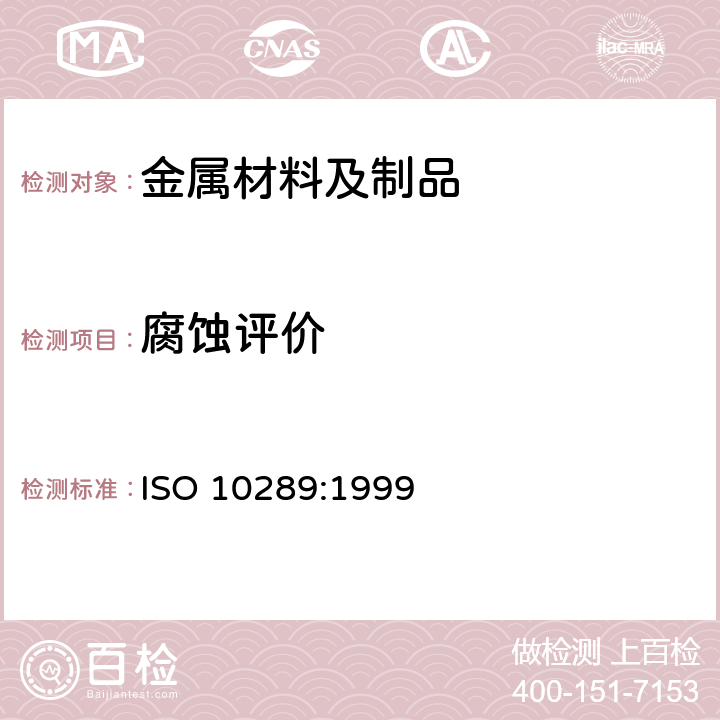 腐蚀评价 在金属衬底上金属和其它无机覆层的腐蚀试验的方法 用于腐蚀试验的试验样品和生产产品的分级 ISO 10289:1999