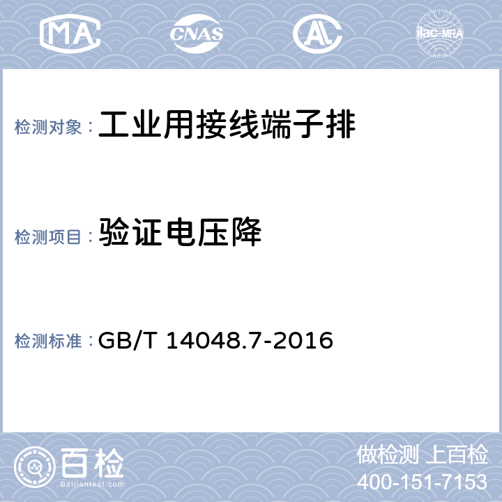 验证电压降 《低压开关设备和控制设备　第7-1部分：辅助器件　铜导体的接线端子排》 GB/T 14048.7-2016 8.4.4