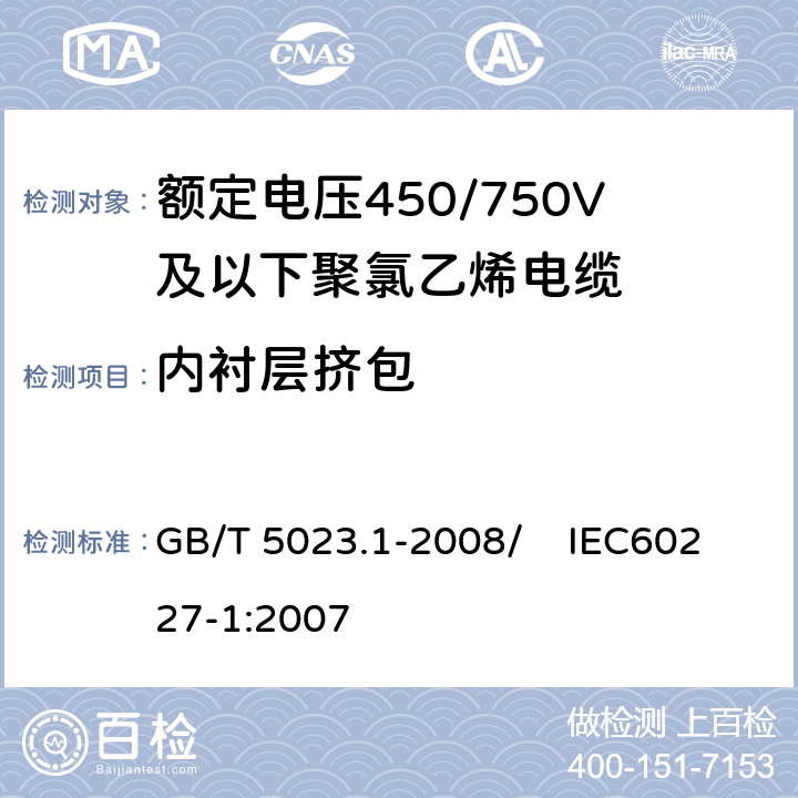 内衬层挤包 额定电压450/750V及以下聚氯乙烯绝缘电缆 第1部分：一般要求 GB/T 5023.1-2008/ IEC60227-1:2007 5.4.2