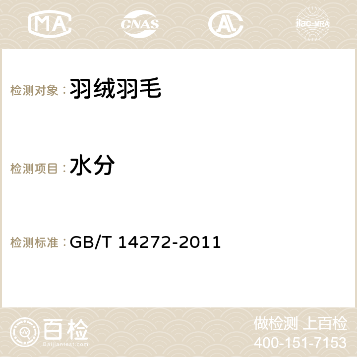 水分 羽绒服装 GB/T 14272-2011 附录 C.4