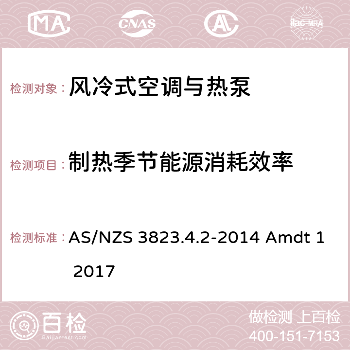 制热季节能源消耗效率 空调与热泵产品性能-风冷式空调与热泵制热季节能效比的测试和计算方法 AS/NZS 3823.4.2-2014 Amdt 1 2017 C6