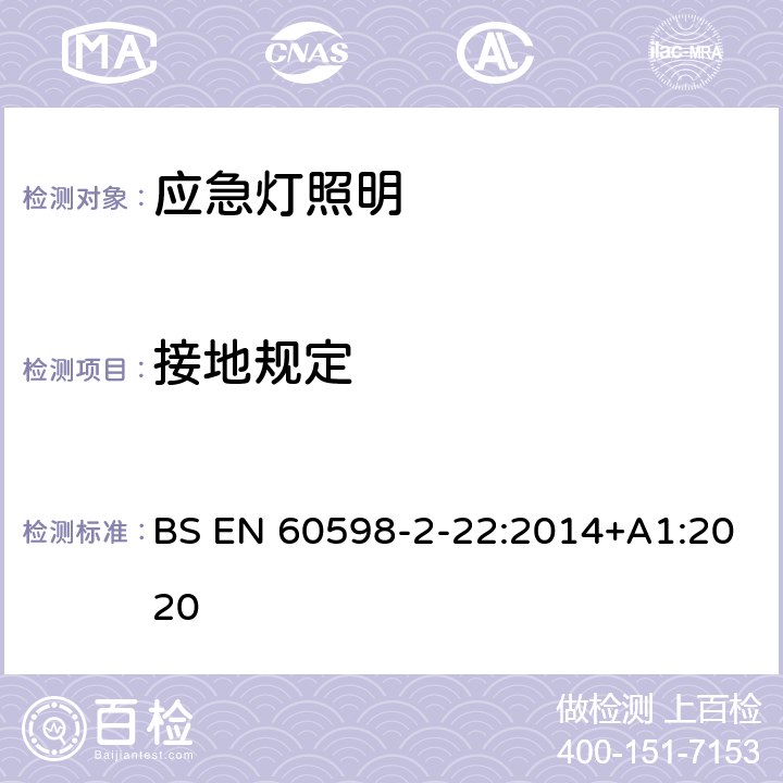 接地规定 灯具 第2-22部分:特殊要求 应急灯照明 BS EN 60598-2-22:2014+A1:2020 22.9