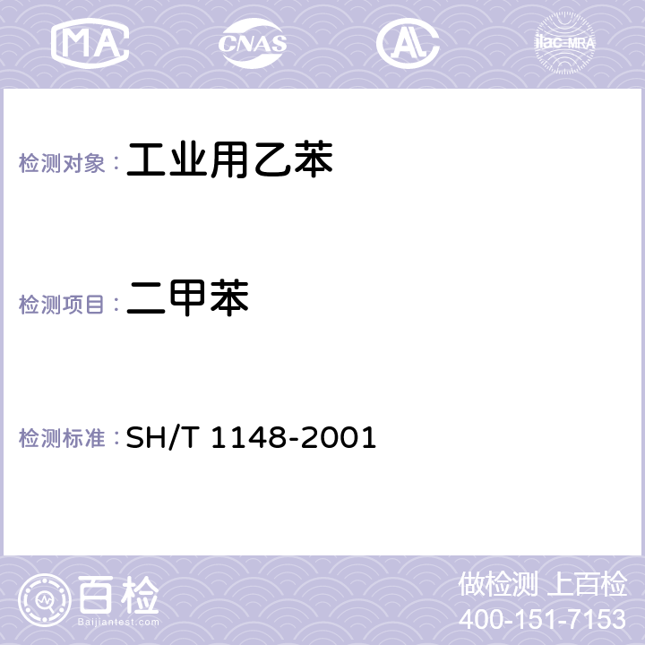 二甲苯 SH/T 1148-2001 工业用乙苯纯度及烃类杂质的测定 气相色谱法