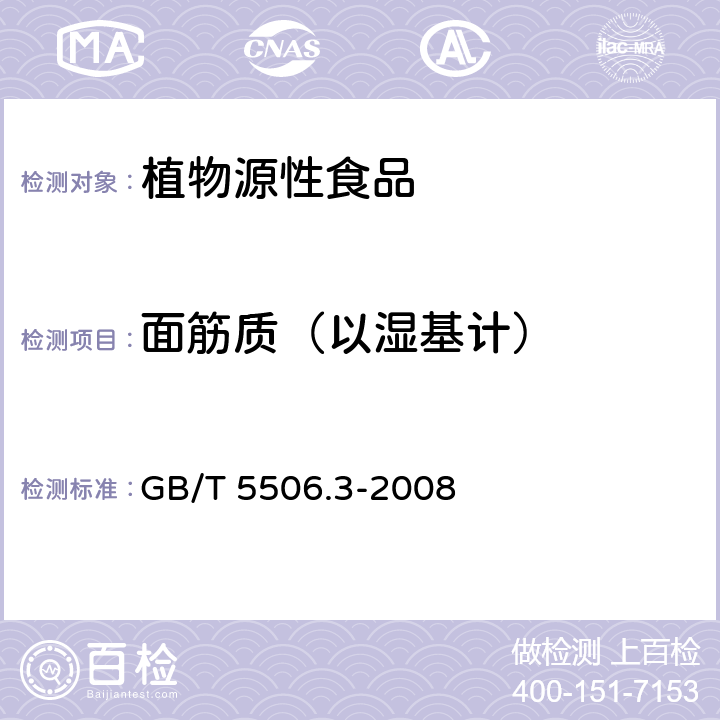 面筋质（以湿基计） 小麦和小麦粉 面筋含量 第3部分：烘箱干燥法测定干面筋 GB/T 5506.3-2008