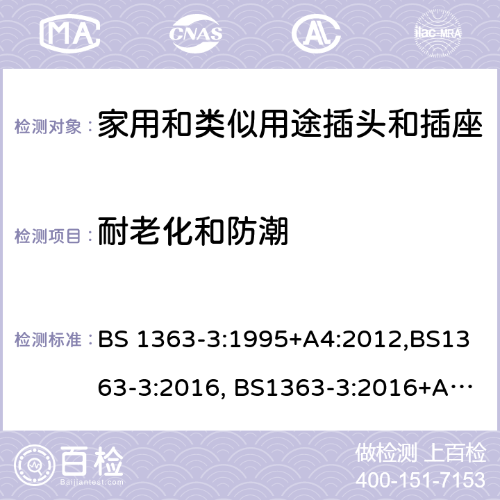 耐老化和防潮 13A插头，插座，转换器和连接器单元 第三部分 转换器的特别要求 BS 1363-3:1995+A4:2012,BS1363-3:2016, BS1363-3:2016+A1:2018 SS145-3:2020 cl14