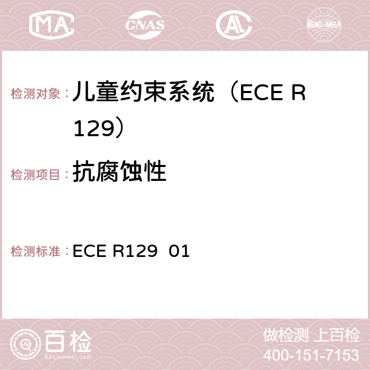 抗腐蚀性 关于批准在机动车上使用增强型儿童约束系统的统一规定（增强型儿童约束系统） ECE R129 01 7.1.1