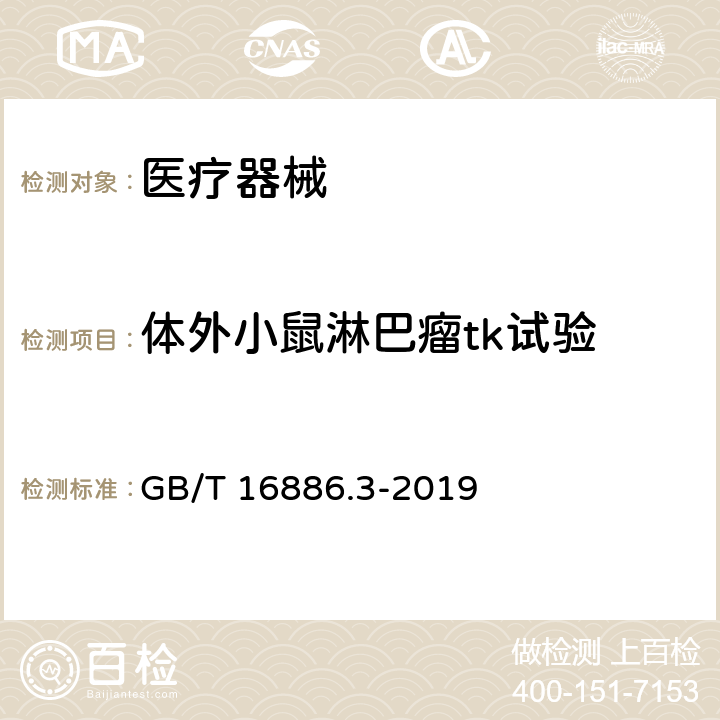 体外小鼠淋巴瘤tk试验 医疗器械生物学评价第3部分：遗传学毒性、致癌性和生殖毒性试验 GB/T 16886.3-2019