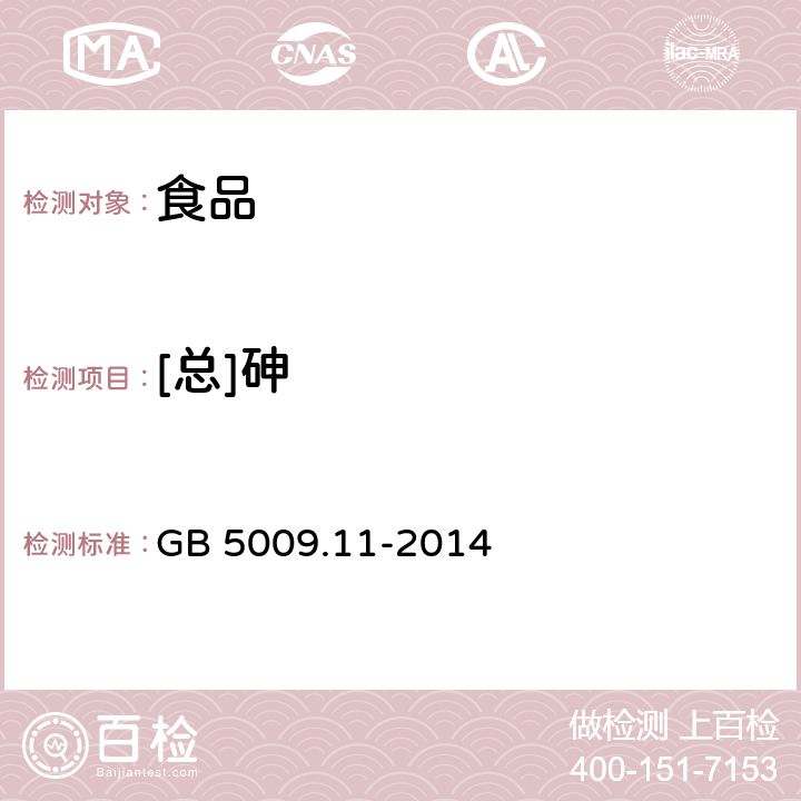 [总]砷 食品安全国家标准 食品中总砷及无机砷的测定 GB 5009.11-2014