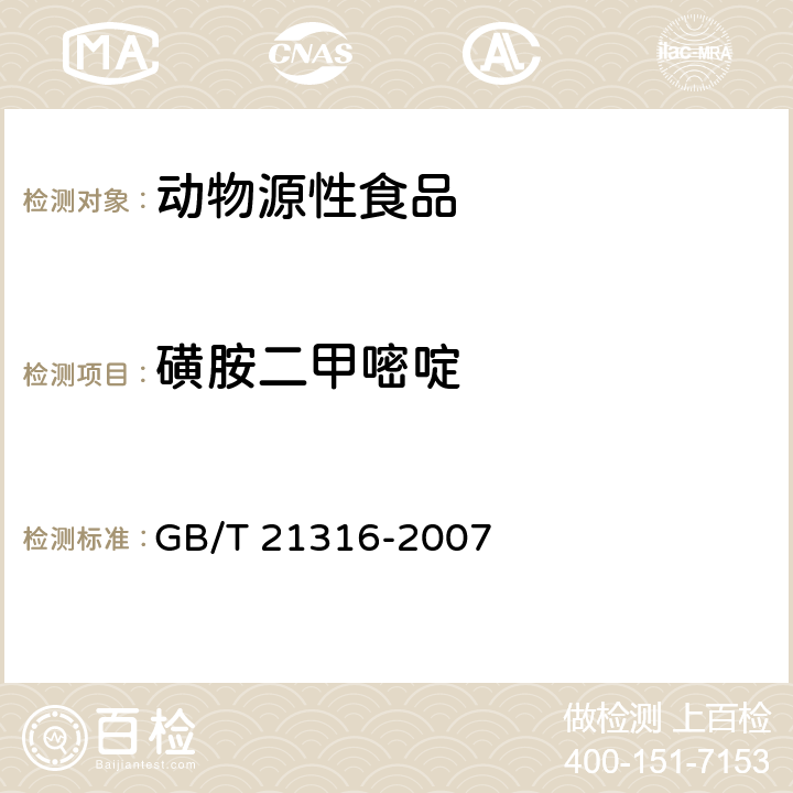 磺胺二甲嘧啶 动物源性食品中磺胺类药物残留量的测定 液相色谱质谱/质谱法 GB/T 21316-2007