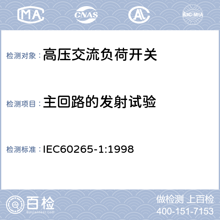 主回路的发射试验 《3.6kV～40.5kV高压交流负荷开关》 IEC60265-1:1998 6.9