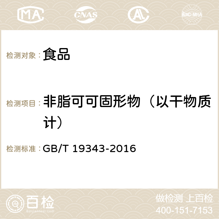 非脂可可固形物（以干物质计） 巧克力及巧克力制品、代可可脂巧克力及代可可脂巧克力制品 GB/T 19343-2016