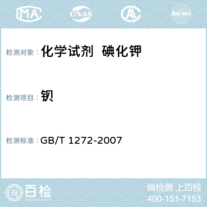 钡 化学试剂 碘化钾 GB/T 1272-2007 5.17