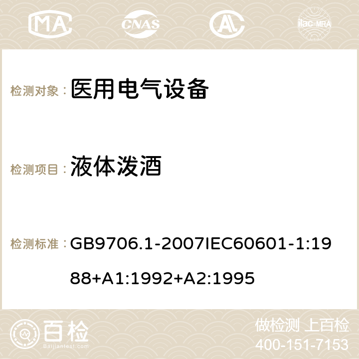 液体泼酒 医用电器设备 第1部份 安全通用要求 GB9706.1-2007
IEC60601-1:1988+A1:1992+A2:1995 44.3