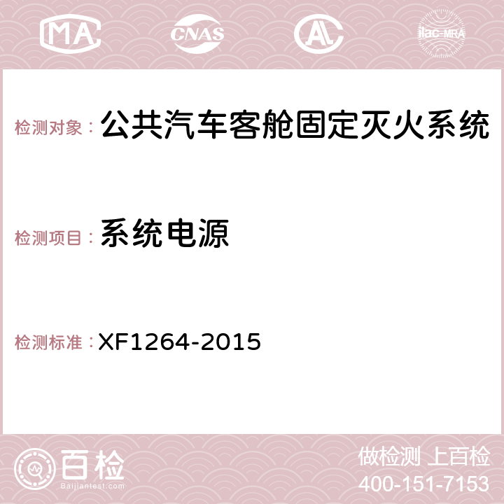 系统电源 《公共汽车客舱固定灭火系统》 XF1264-2015 5.1.12