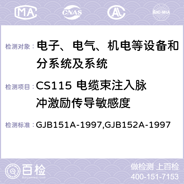 CS115 电缆束注入脉冲激励传导敏感度 军用设备和分系统电磁发射和敏感度要求,军用设备和分系统电磁发射和敏感度测量,电磁干扰发射和敏感度控制要求,电磁干扰发射和敏感度特性测量 GJB151A-1997,GJB152A-1997 5.3.12,5