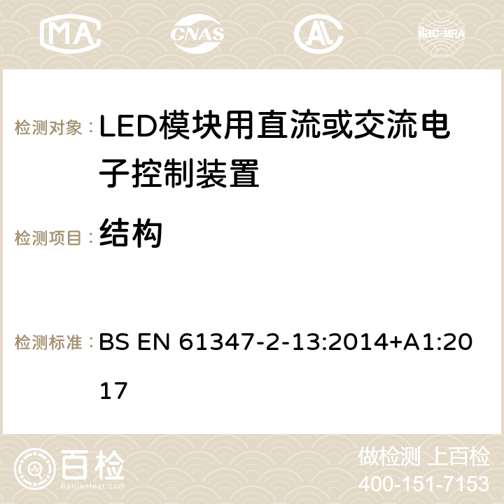 结构 灯的控制装置 第14部分：LED模块用直流或交流电子控制装置的特殊要求 BS EN 61347-2-13:2014+A1:2017 16