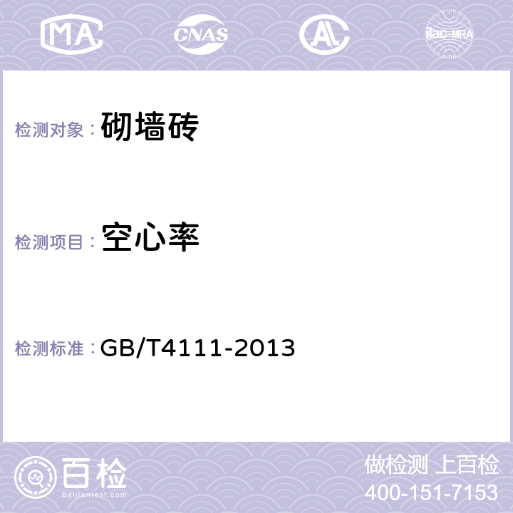 空心率 《混凝土砌块和砖试验方法》 GB/T4111-2013 7